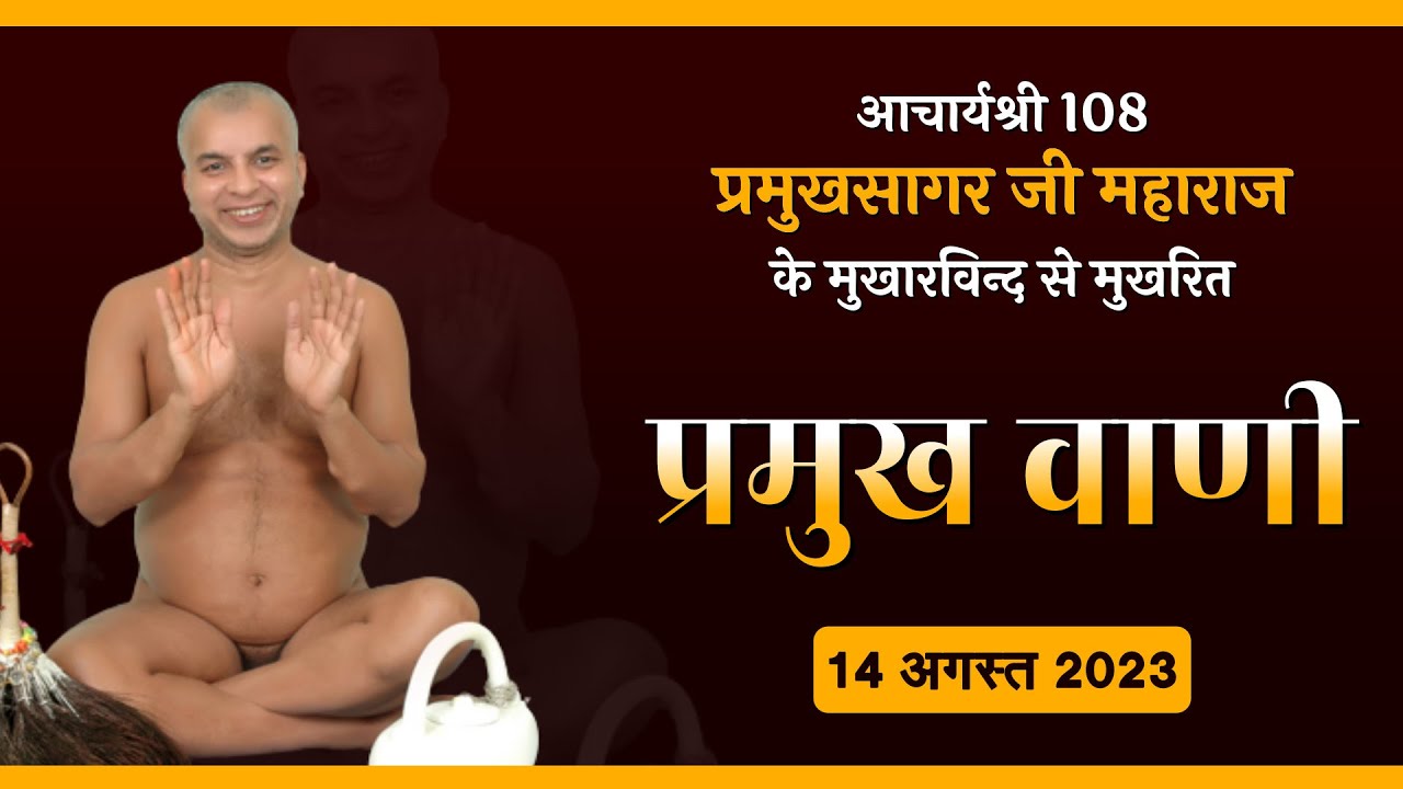PramukhVani | 14-08-2023 |प्रमुख वाणी। Muni Shri 108 Pramukh Sagar Maharaj