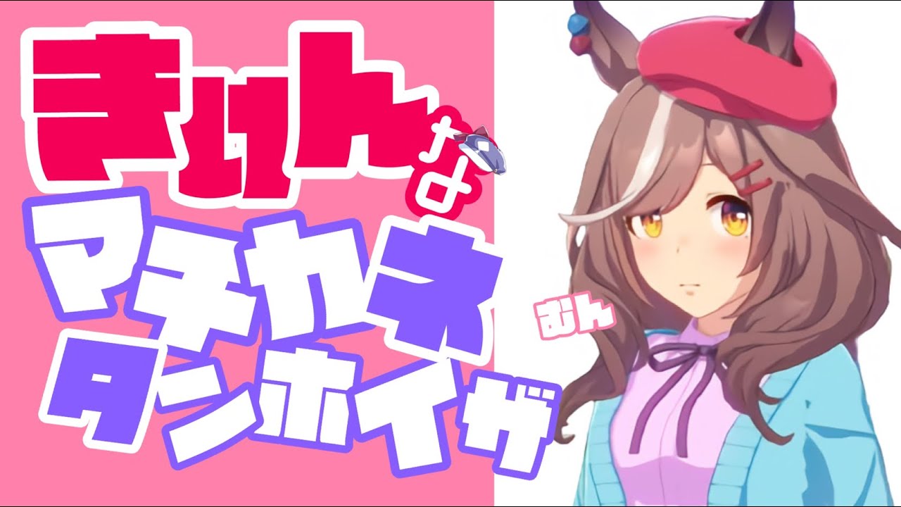 【ウマ娘】危険なマチカネタンホイザ fullバージョン【音MAD】