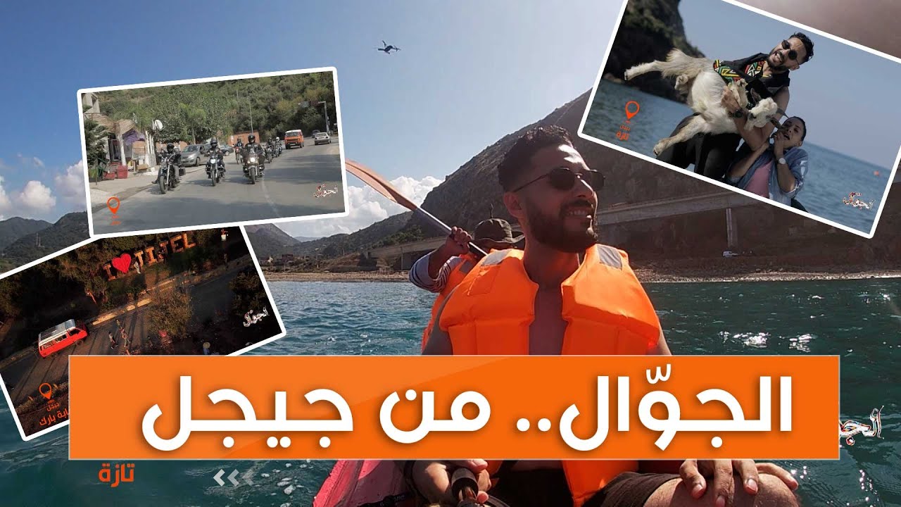 الجوال.. يحط رجاله بجيجل الساحرة.. مغامرات غابة بارك.. وسفينة بابا عروض 😍⛵🌲🎁