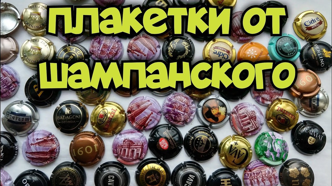 Купил Подарили Выпросил - плакетки от шампанского и экзотические крышки от пива в подарок
