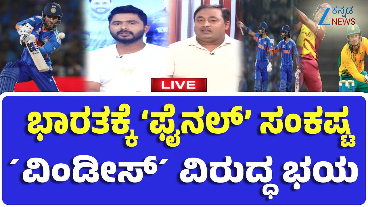 🔴LIVE India vs West Indies Match | T20 World Cup 2026 | ಸೆಮಿಫೈನಲ್​ಗೂ ಮುನ್ನ ಭಾರತಕ್ಕೆ ‘ಫೈನಲ್’ ಮ್ಯಾಚ್