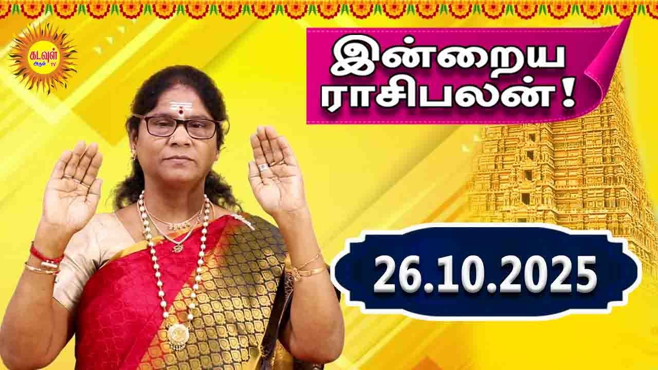 Today Rasi Palan | இன்றைய ராசி பலன் | 26.10.2025 | Indraya Rasi Palan | ராசிபலன் @kadavularultv