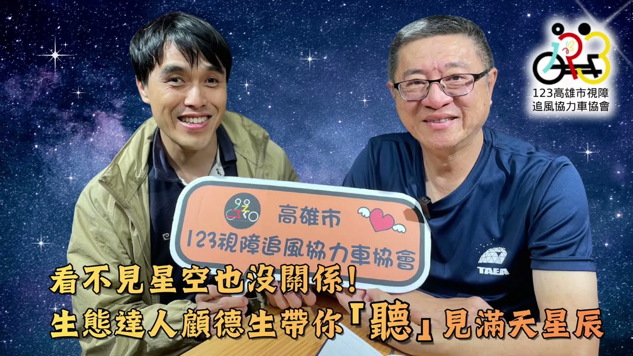 YES123視障追風協力車協會 VOL.11 看不見星空也沒關係！生態達人顧德生帶你「聽」見滿天星辰 #視障旅遊 #生態導覽 #大雪山 #奧萬大 #志工故事 #CRPD #高雄123視障追風協力車協會
