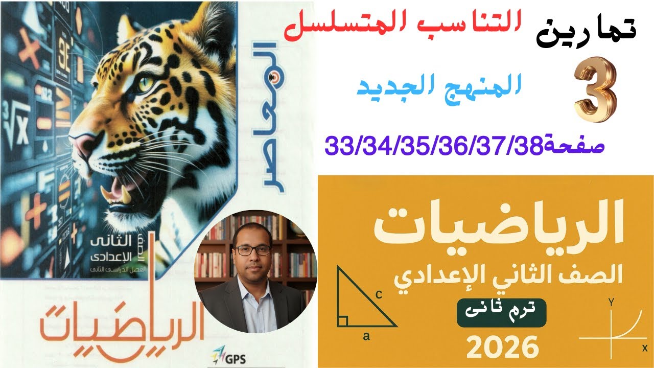 التناسب المتسلسل | حل تمارين (3) المعاصر | منهج الرياضيات الجديد 2026