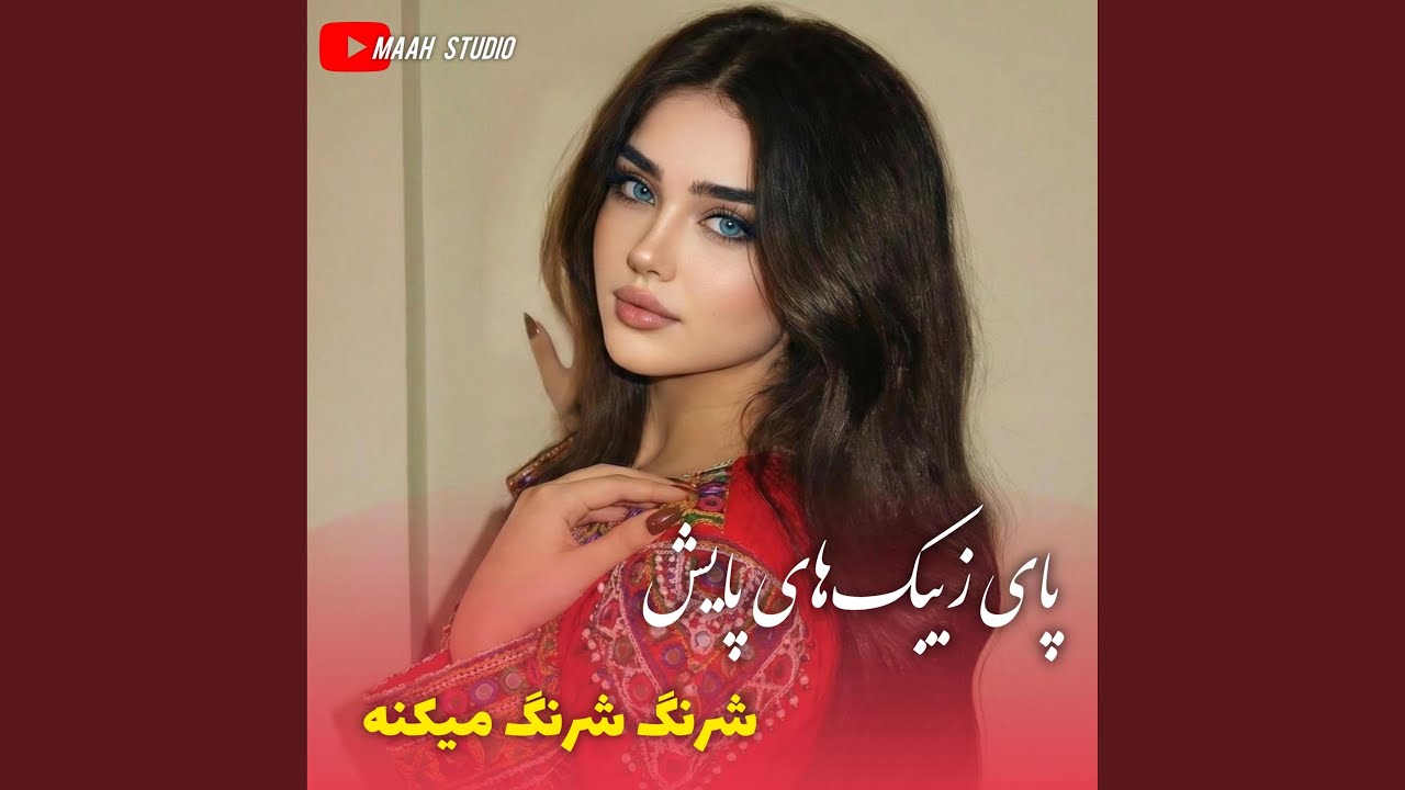 آهنگ محلی مست - پای زیبک های پایش شرنگ‌شرنگ‌میکنه