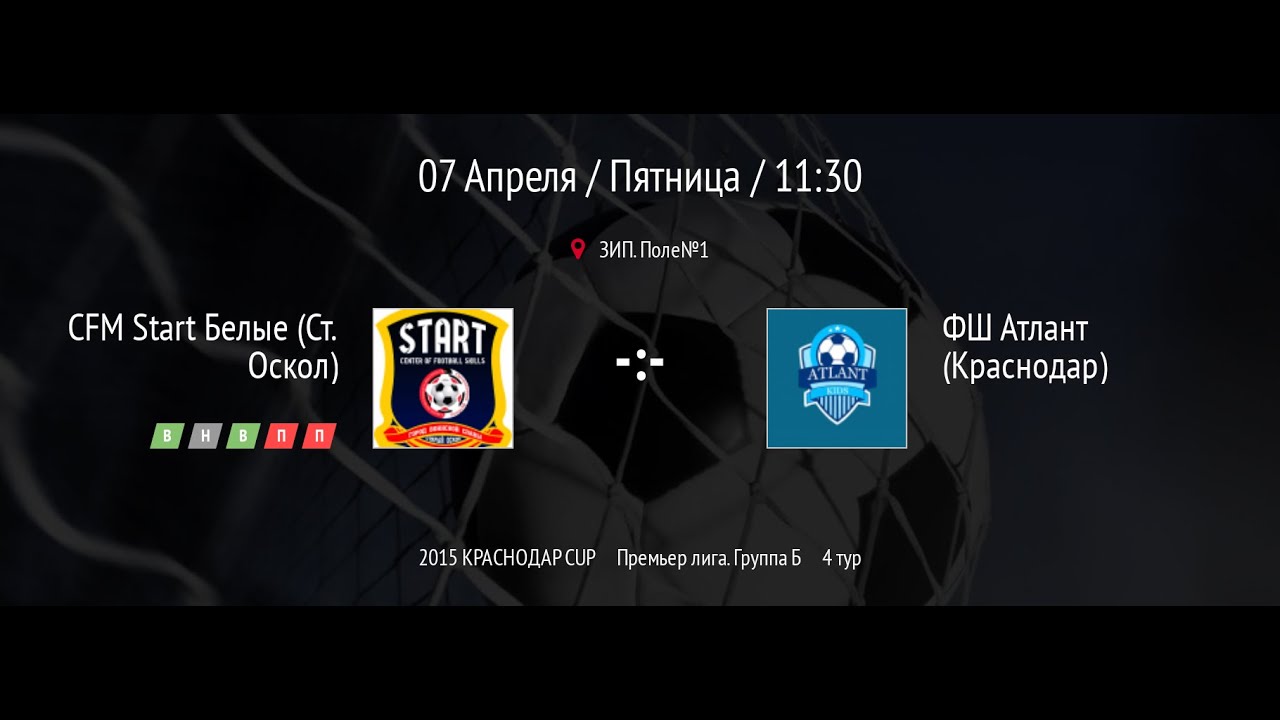 Поле№1. 13:10. Старт Белые - Атлант. Краснодар CUP 2023.