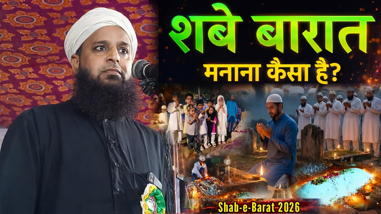 Shab-e-Barat Manana Kaisa Hai? | Maulana Sohrab Kolkattawi Latest Bayan 2026