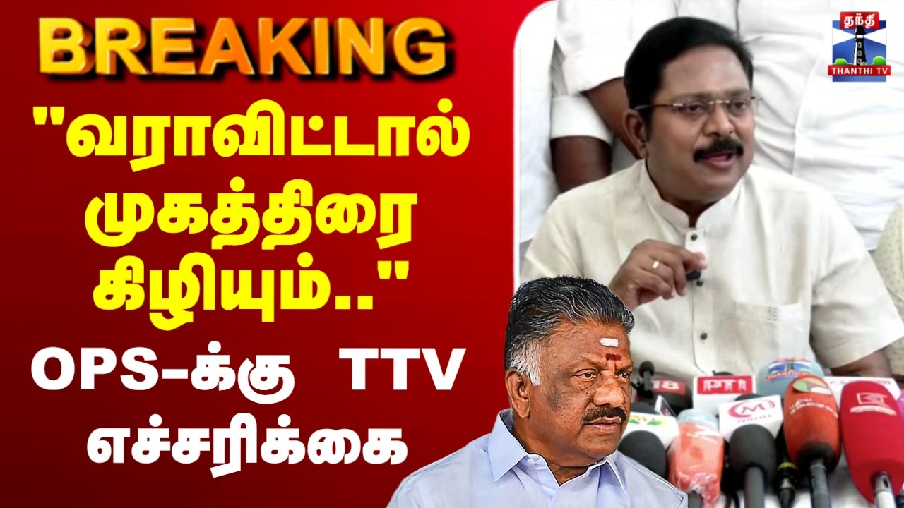 🔴BREAKING || TTV Dhinakaran | OPS | 