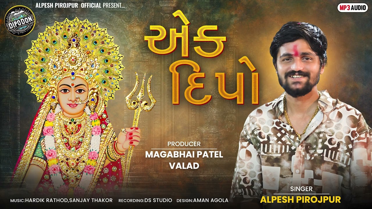 Ek Dipo  Valad  - Dipeswarimaa Valad  - Alpesh Pirojpur || Gujarati Audio Song 2025
