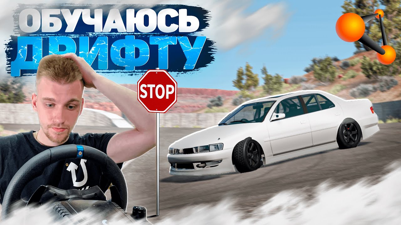 Бимка,Учусь дрифтить на руле в прямом эфире! Донат в описании, для поддержки.)