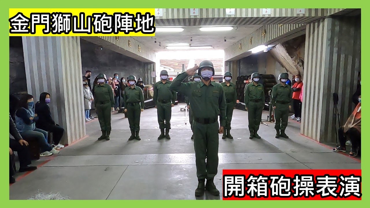 【開箱】金門獅山砲陣地|跳砲操