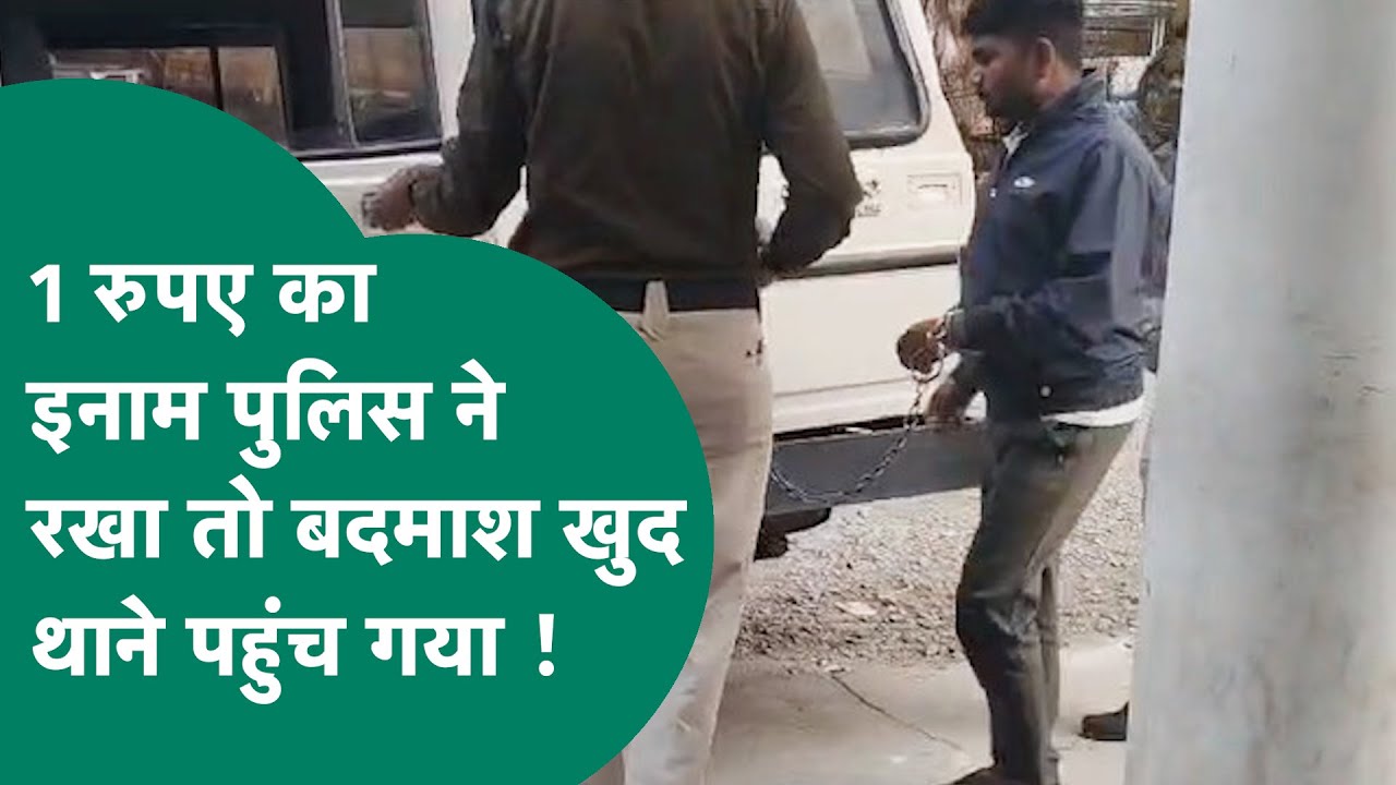 MP का सबसे सस्ता इनामी अपराधी, MP पुलिस ने रखा सिर्फ 1 रुपये का इनाम तो भागे-भागे थाने पहुंचा!MP Tak