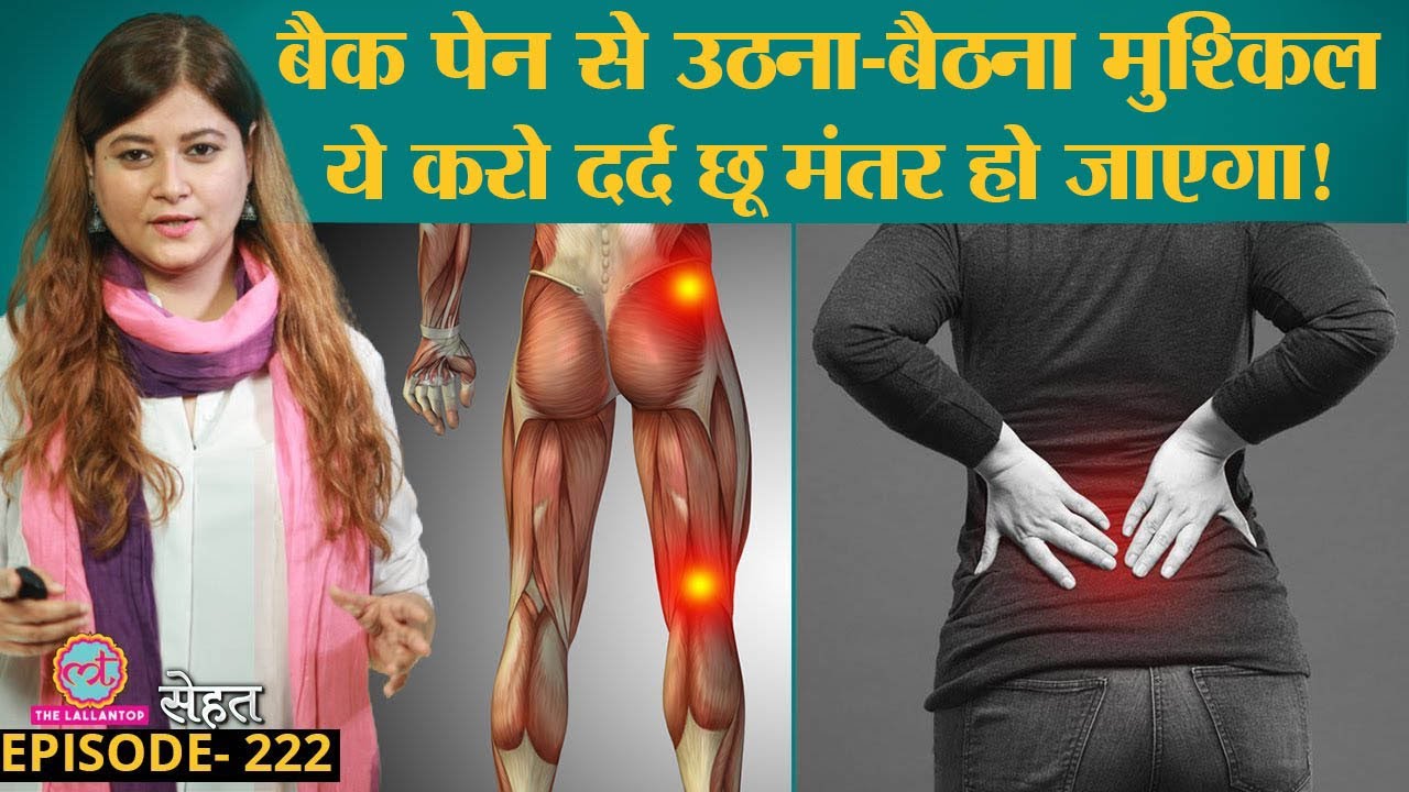 Lower Back, Hips, Legs का अटूट दर्द कैसे ठीक होता है जिसे Sciatica का दर्द कहते हैं? | Sehat ep 222
