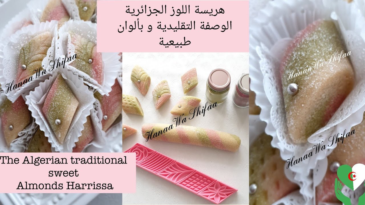 هريسة اللوز الجزائرية الوصفة التقليدية و بألوان طبيعية/The Algerian traditional sweet Almond Harissa