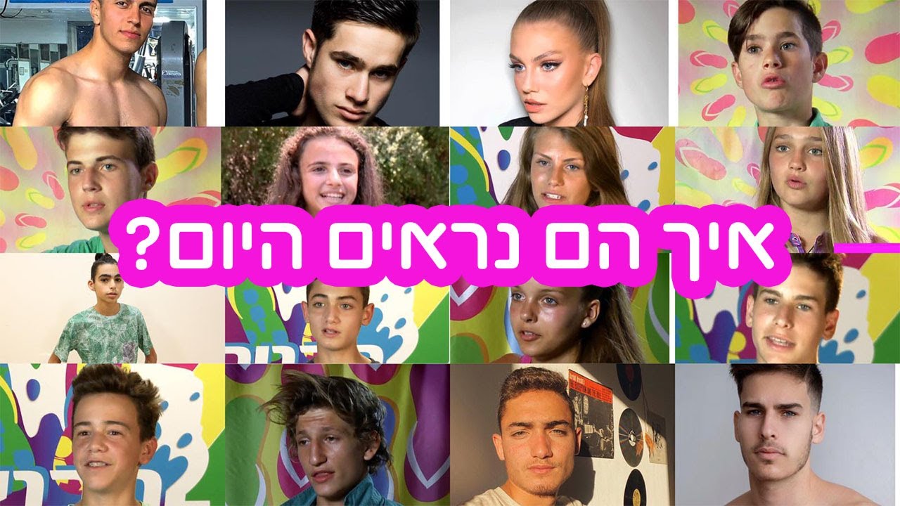 הבנים והבנות - איך הם נראים היום??!!😱