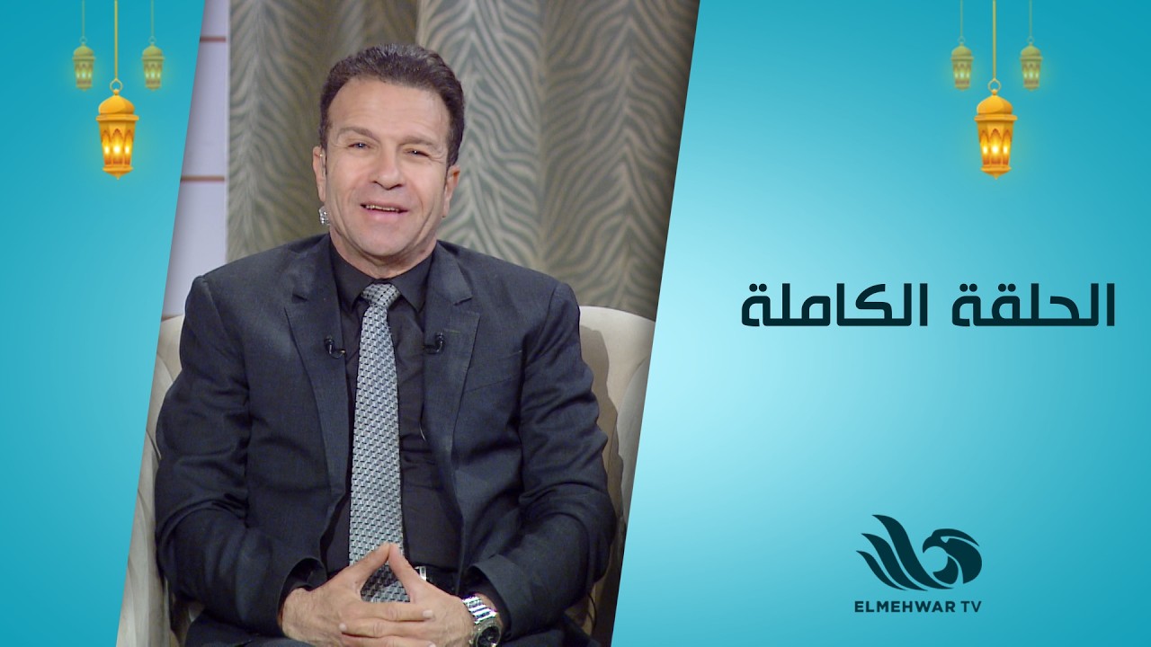 نبض الحياة مع حسن الشاذلي || الحلقة كاملة || 9-3-2026