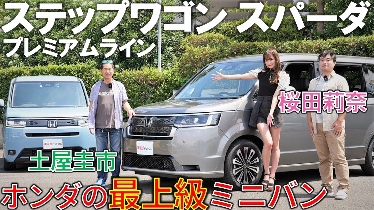 最上級の新型ステップワゴン【 スパーダ プレミアムライン 】土屋圭市 が上質感に感動！ エアー との違いは？ #桜田莉奈 #工藤貴宏