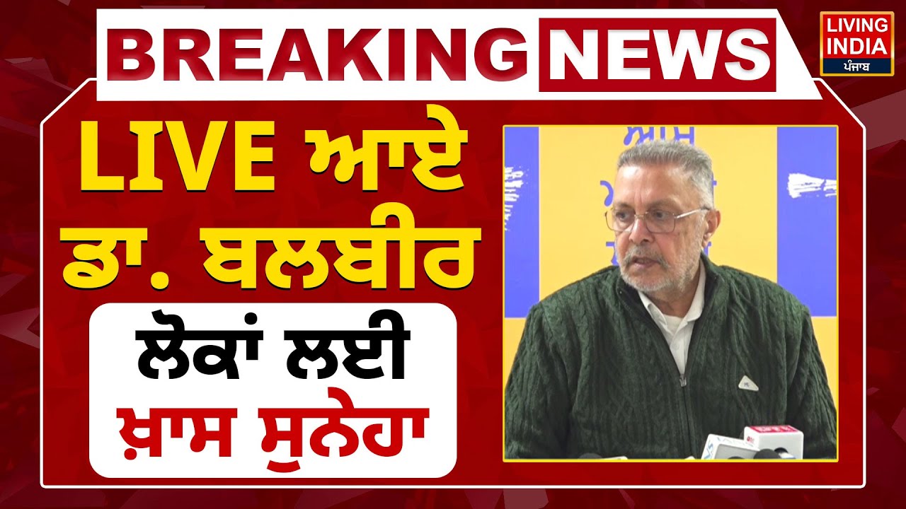 BREAKING | AAP LIVE ਆਏ Dr. Balbir Singh ਲੋਕਾਂ ਲਈ ਖ਼ਾਸ ਸੁਨੇਹਾ | Press Conference | AAP Punjab Govt..