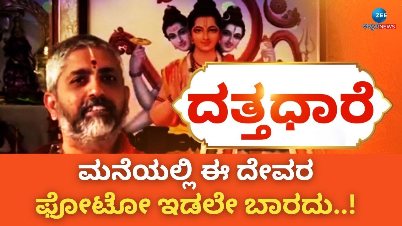 Datta Dhaare | ನದಿಗೆ ಸ್ನಾನಕ್ಕೆ ಹೋದಾಗ ಈ ರೀತಿ ಮಾಡಲೇ ಬೇಡಿ