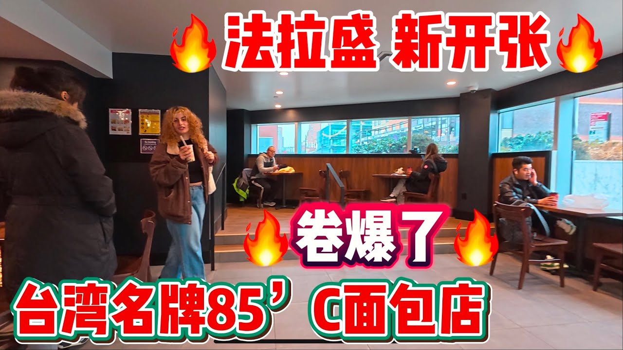 🔥法拉盛🔥新开张台湾名牌85’C面包店，🔥卷爆了 🔥133-33 39th Ave Flushing, in Tangram mall 2025年1月6日
