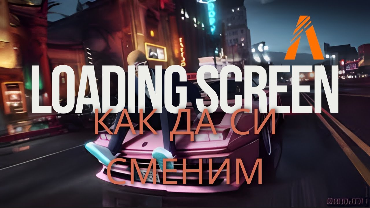 КАК ДА СИ СМЕНИМ LOADING SCREEN