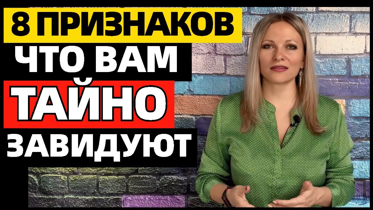 8 признаков, что человек вам тайно завидует и желает зла. Почему лучше никому ничего не рассказывать