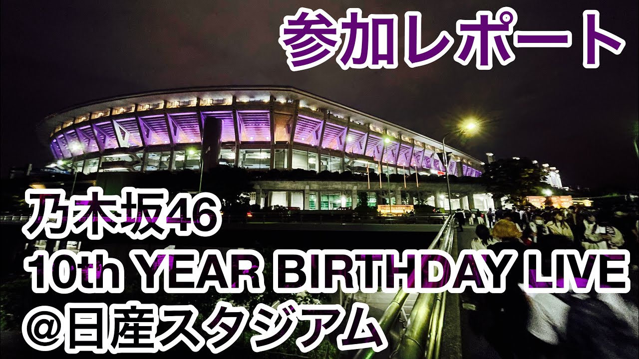 【現地レポート】乃木坂46 10th YEAR BIRTHDAY LIVE@日産スタジアム・コンサート現地参加レポート 2022.5.15
