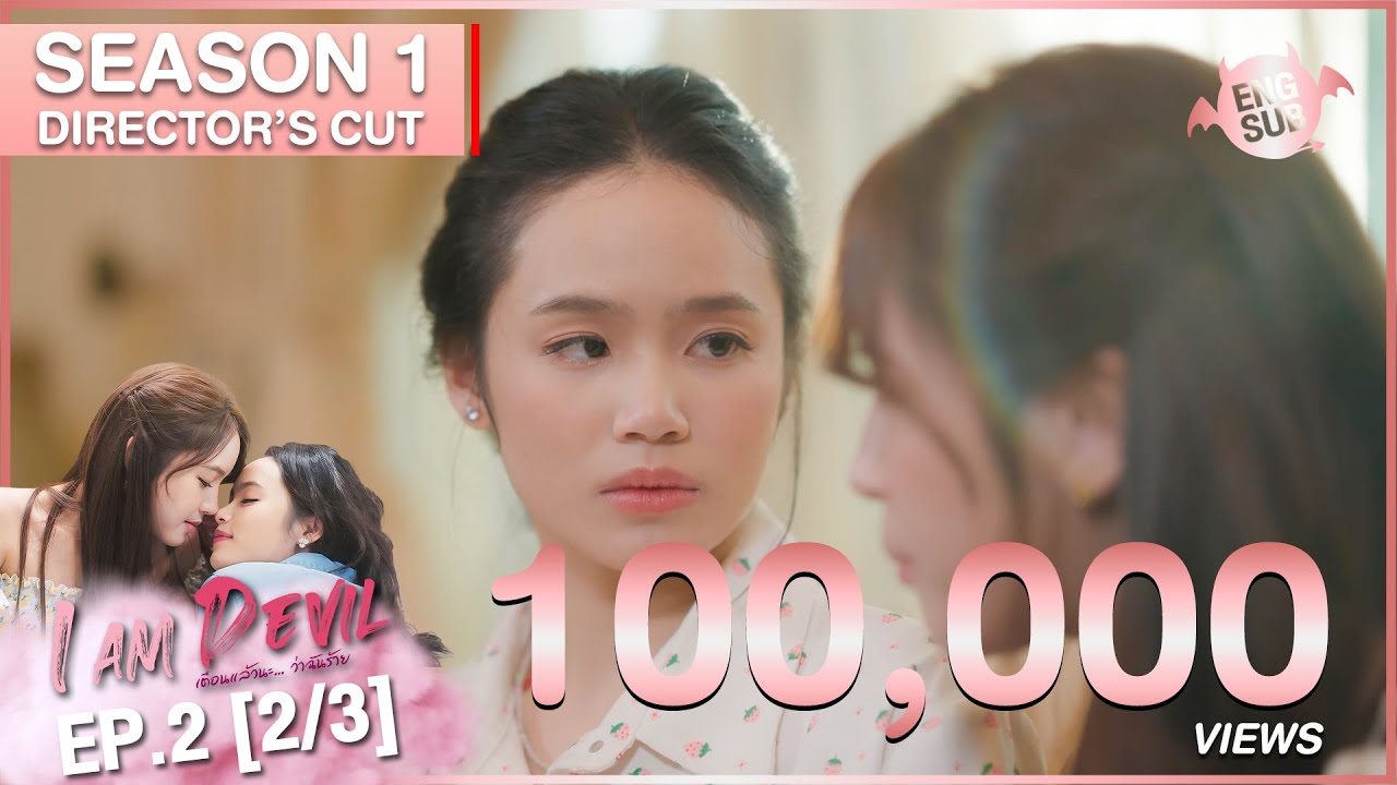 I Am Devil เตือนแล้วนะ.. ว่าฉันร้าย Season 1 | Director’s Cut EP.2 (2/3)