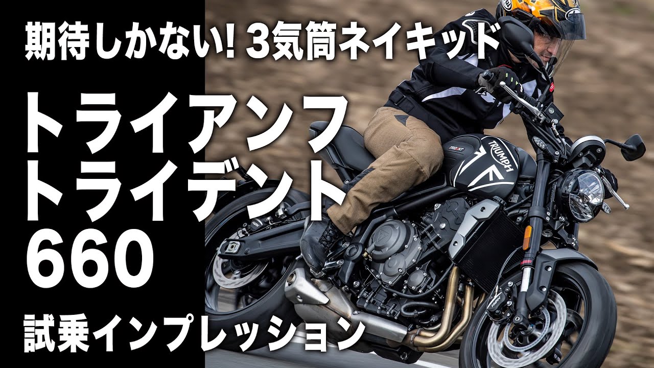 トライアンフ トライデント660試乗インプレッション【期待しかない! 3気筒ミドルネイキッド】