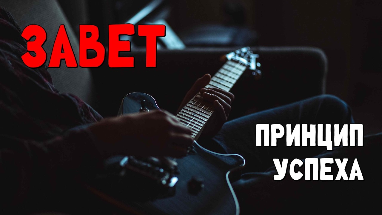ЗАВЕТ / принцип успеха