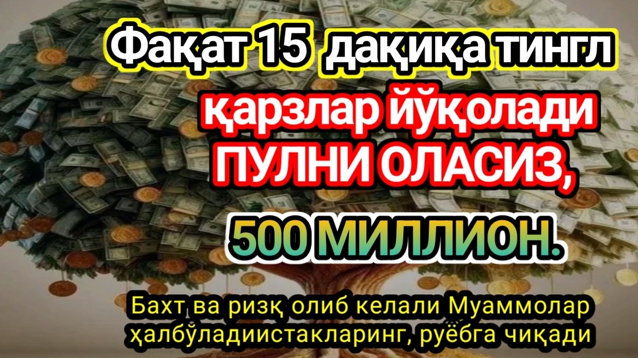 Фақат 1 марта эшитинг,пул сизни ўзидан қидиради! Дунёдаги энг кучли ризқ дуоси,оқади, қарзл