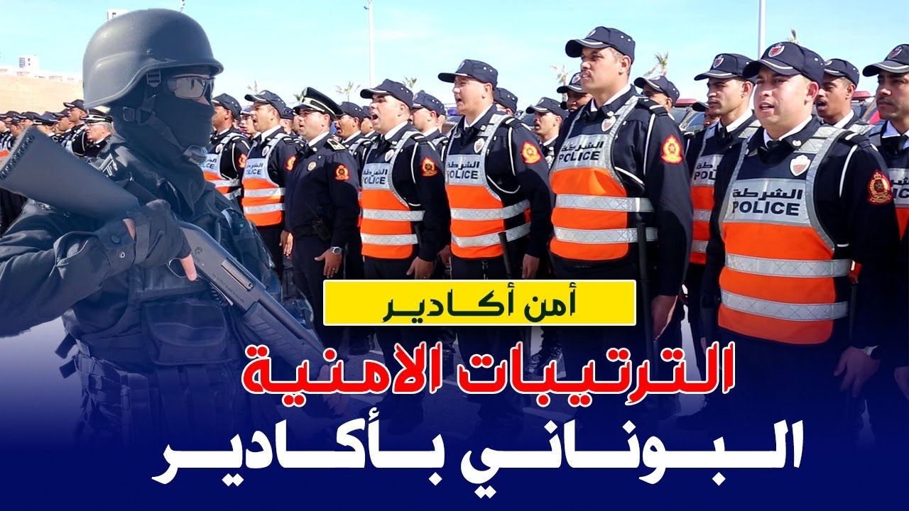 ترتيبات أمنية كبيرة في أكادير من أجل تأمين احتفالات نهاية السنة
