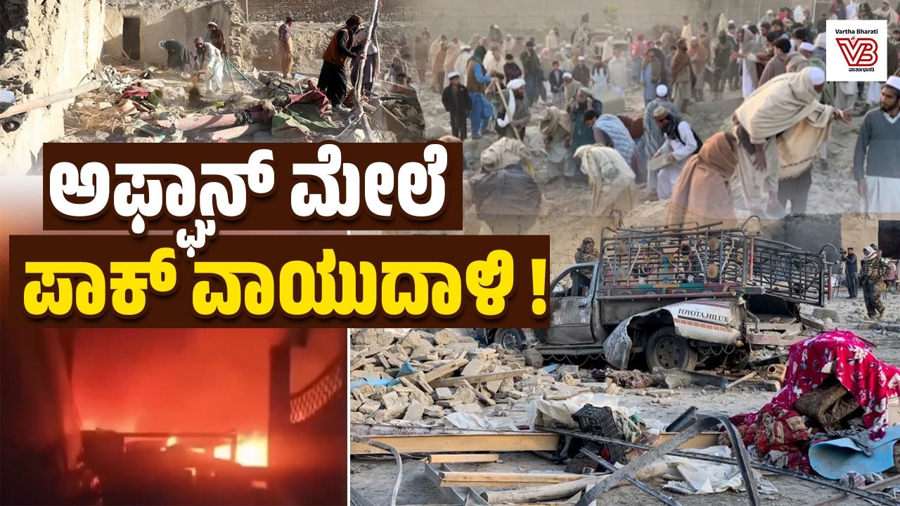 ಅಫ್ಘಾನಿಸ್ತಾನದ ಮೇಲೆ ವಾಯುದಾಳಿ ನಡೆಸಿದ ಪಾಕ್ ಸೇನೆ: 17 ಮಂದಿ ಮೃತ್ಯು | Afghanistan | Pakistan