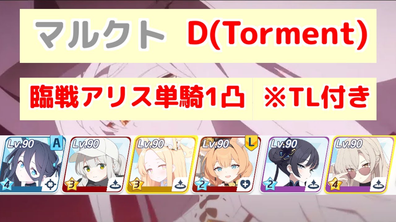 鋼鉄大陸攻略戦 マルクト D(Torment) TL付き 【ブルアカ】