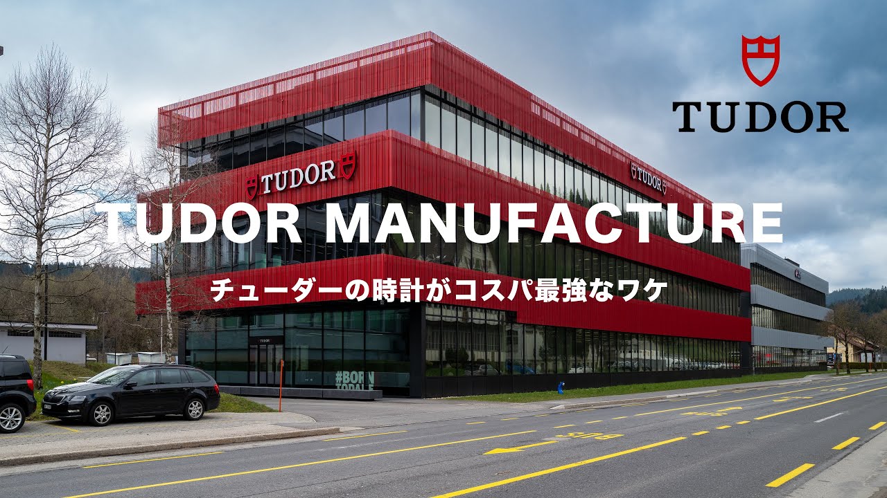 チューダーがコスパ最強な理由はスイスの工場にあった！【Tudor Manufacture Tour】
