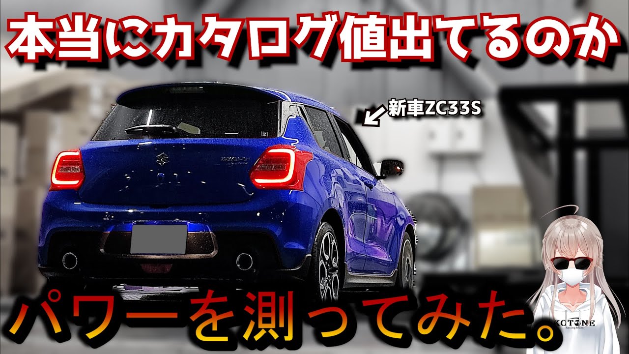 新車はカタログ値出てるのか。パワーを測ってみた【ZC33Sパワーチェック】