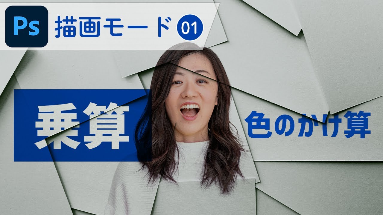 【Photoshop講座】描画モード・乗算とは？使い方徹底解説