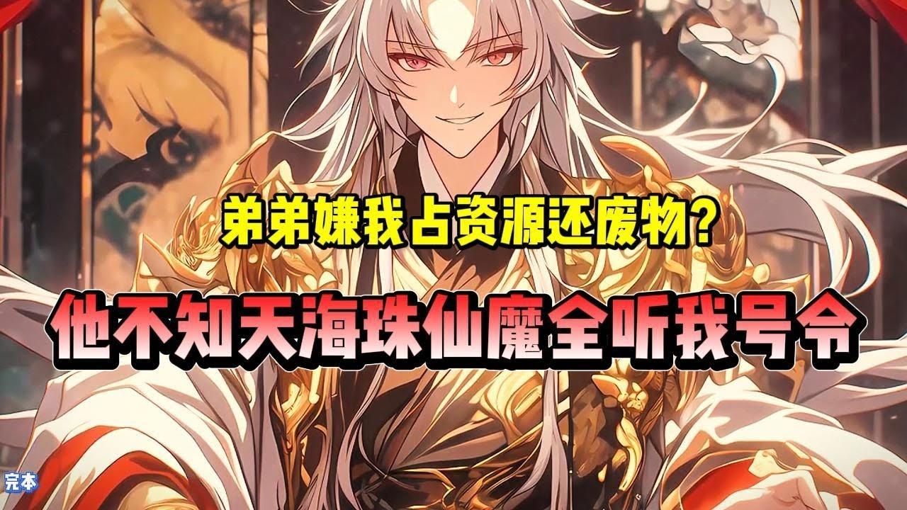 【第三集】弟弟嫌我废物还占资源，殊不知我是罪仙岛主，仙魔妖全囚在我的地盘!