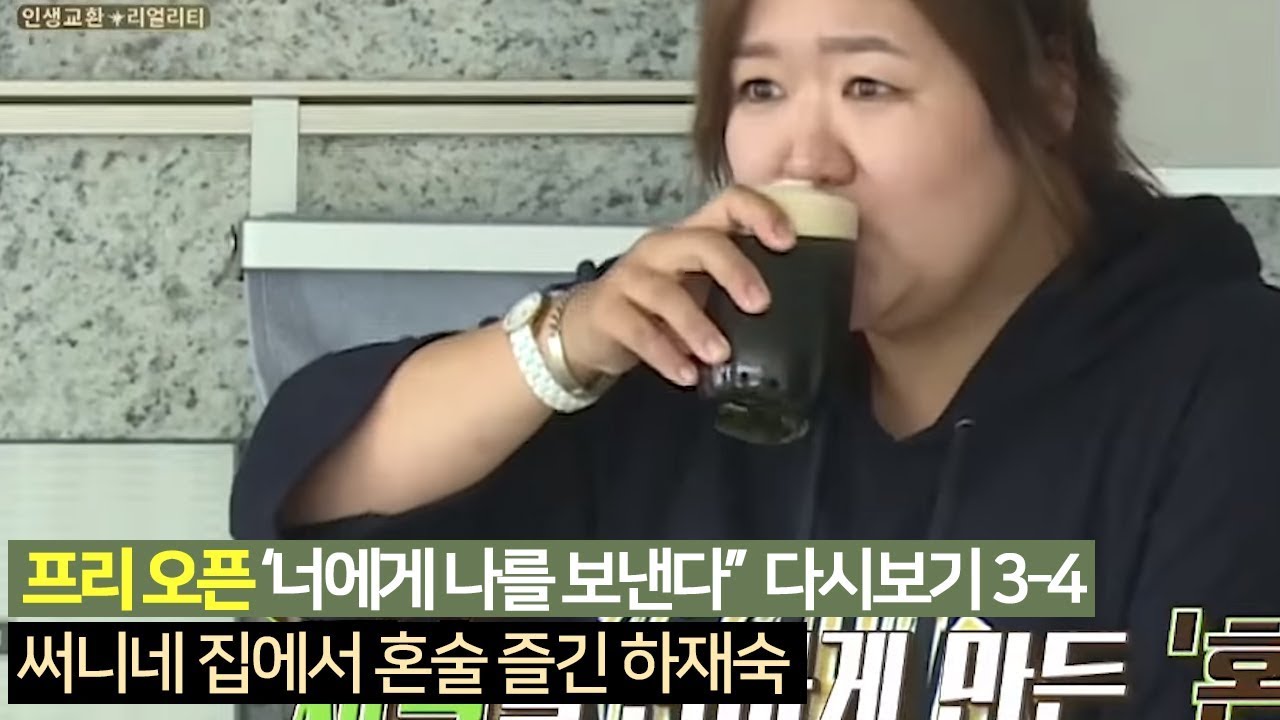 [프리오픈] 써니네 집에서 혼술 즐긴 하재숙_너에게 나를 보낸다 다시보기 3-4