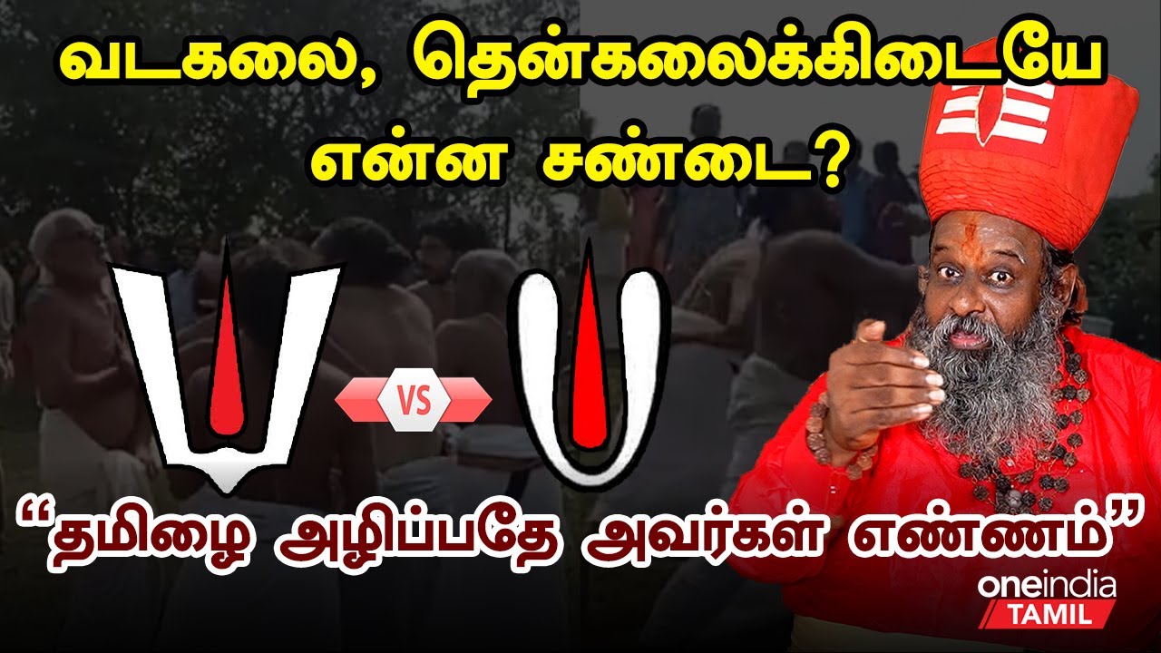 வடகலை, தென்கலை சண்டைக்கு என்ன காரணம்? | History of Vadakalai and Thenkalai | Oneindia Tamil
