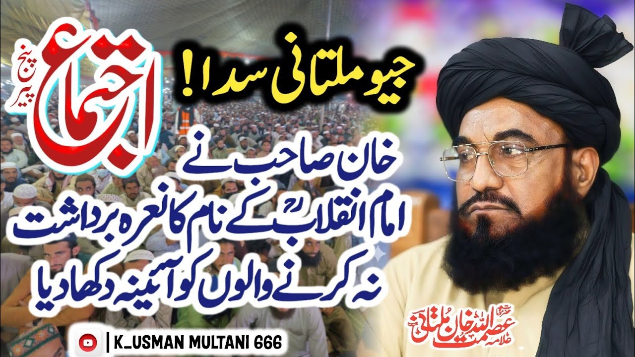 Allama asmatullah khan multani ijtima bayan | علامہ عصمت اللہ خان ملتانی اجتماع کا بیان | ijtima2025