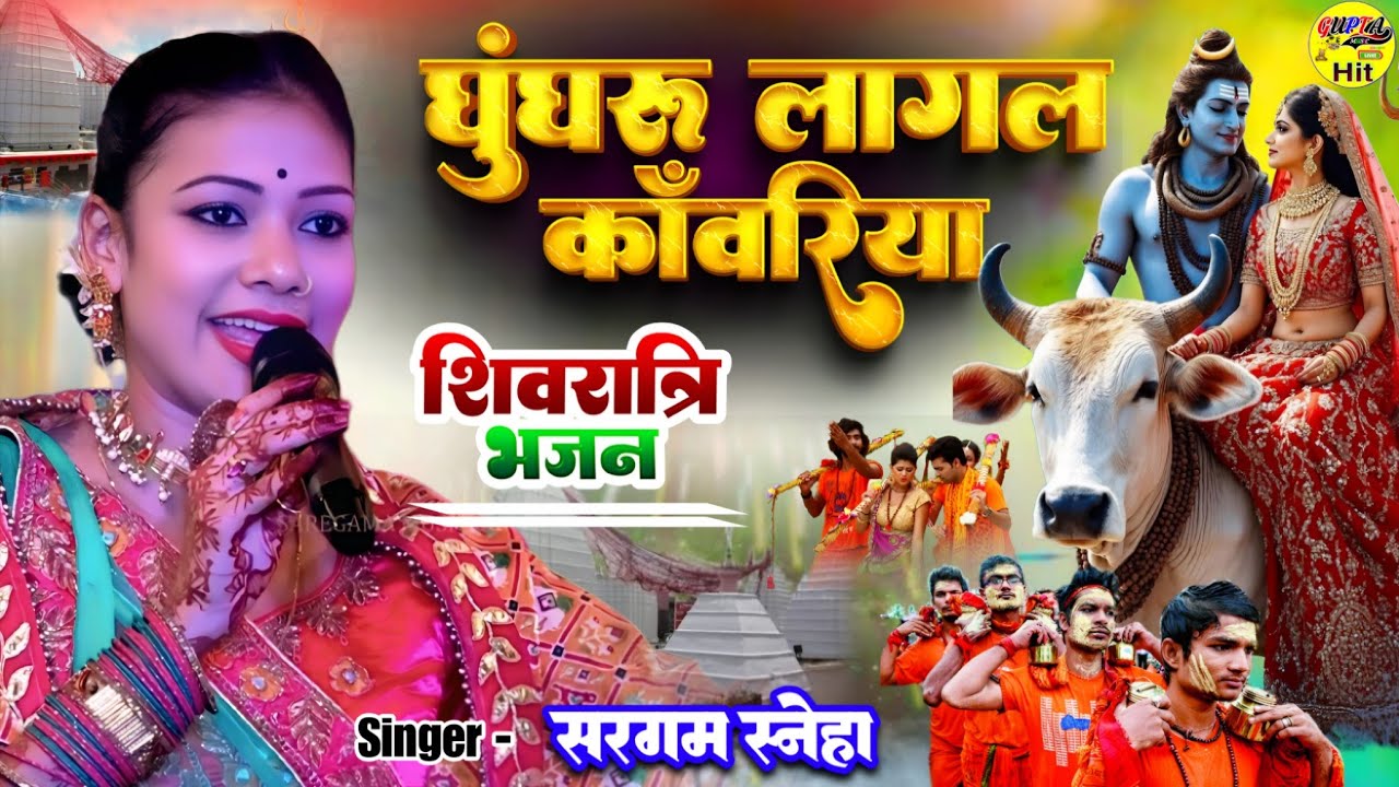 शिवरात्रि भजन 2026 घुंघरू लागल कांवरिया Shivratri Bhajan - Sargam Sneha stage show - bhakti song 