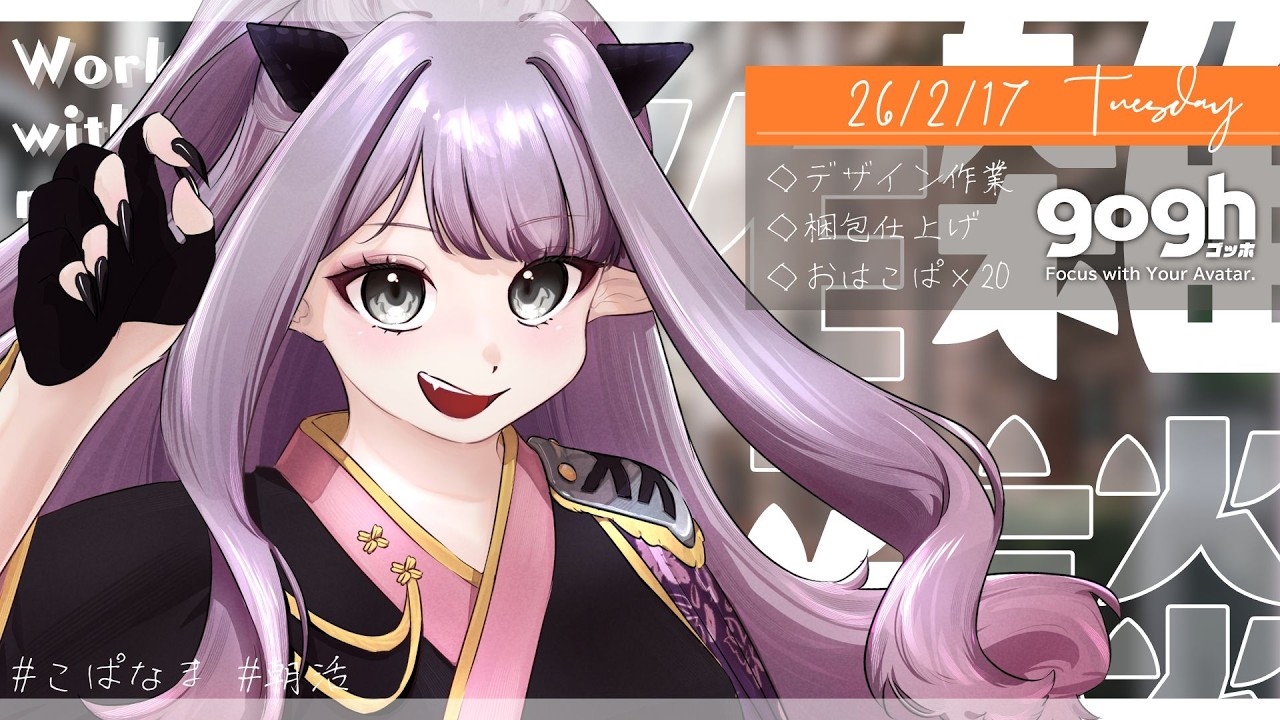 【朝活雑談】初見さん歓迎☀2月3回目の火曜日！goghで早朝イラスト作業配信【ポモドーロタイマー25分  #VTuber #こぱなま】