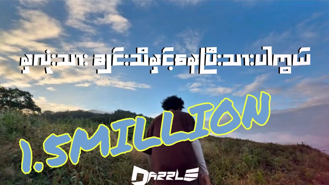 ပထမဆုံးနေ့ -ကိုင်ဇာ Ft မေဆွိ🔊 နှလုံးသားချင်းသိနှင့်နေပြီးသားပါကွယ်.... 