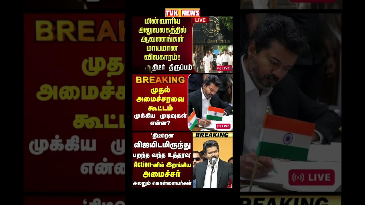 TVK Thalapathy vijay anna || #tvk#cmotamilnadu#tamilnadu#breakingnews#news#thalapathyvijay#vijay
