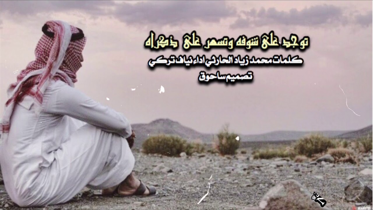 توجد على شوفه وتسهر على ذكراه اداء نياف تركي ( بطيء )