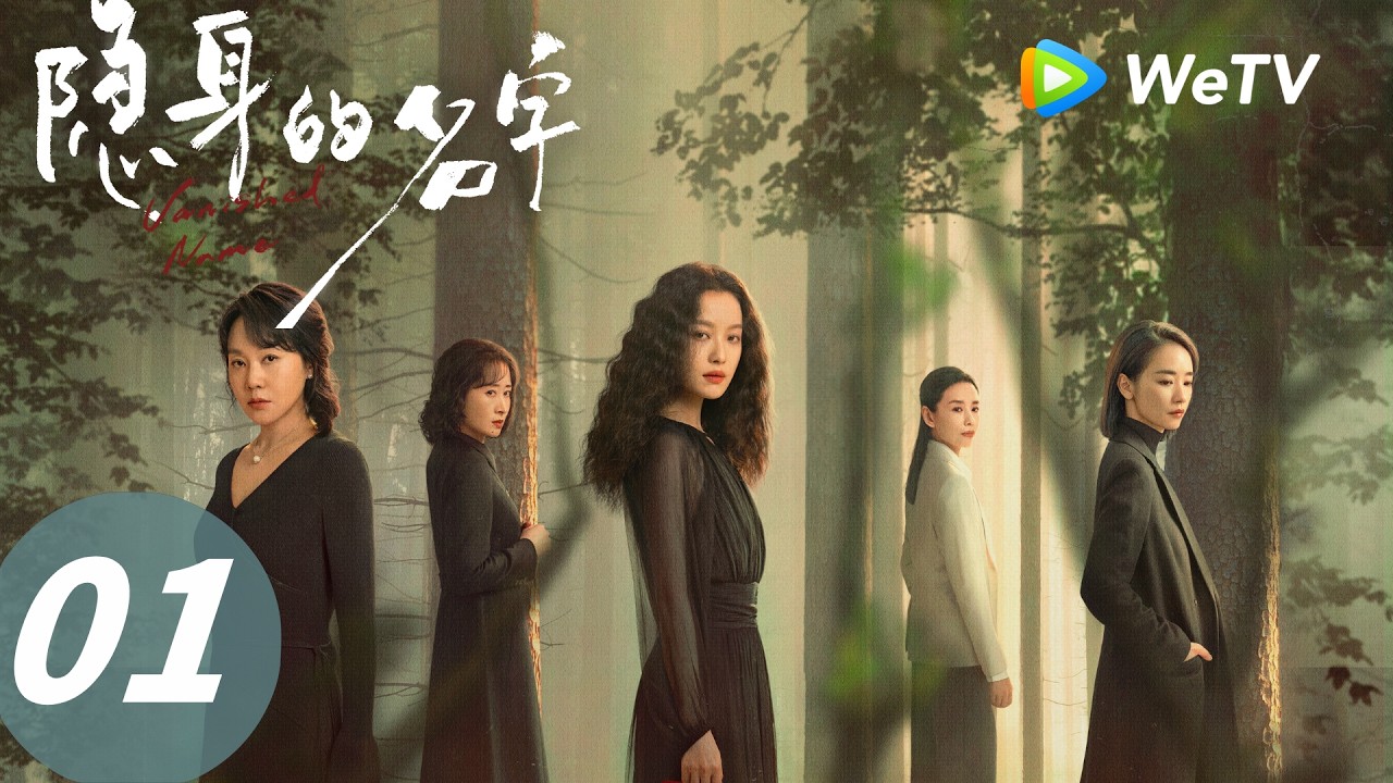 《隐身的名字》Vanished Name  EP01｜呼吸 Breathe｜ENG SUB