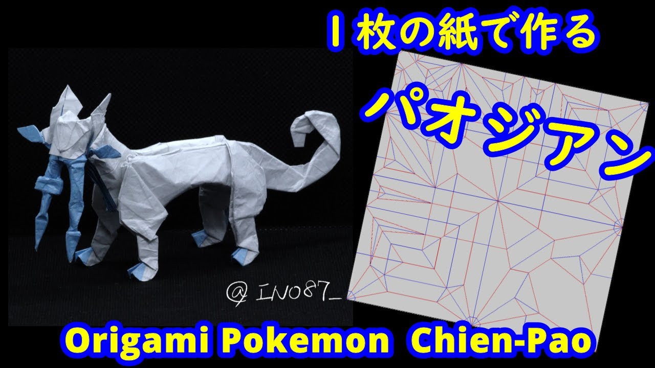 【折り紙】【ポケモン】パオジアン【Origami tutorial】Pokemon Chien-Pao（full version）