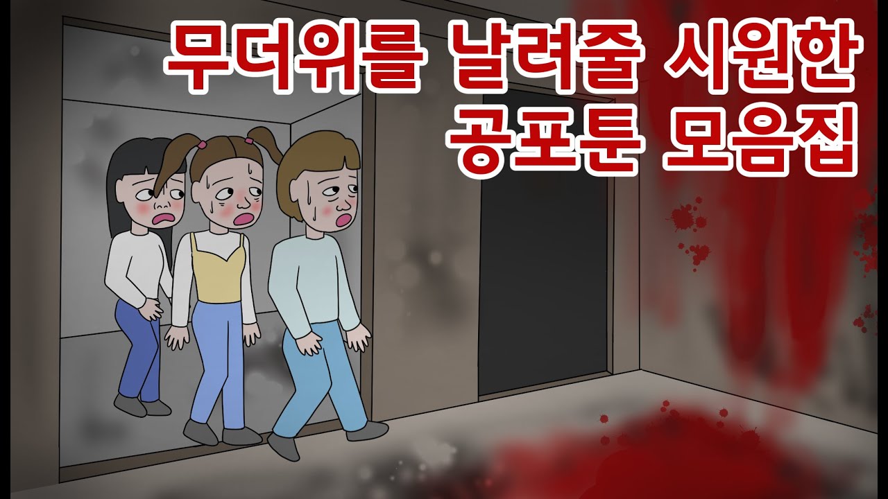 무더위를 날려줄 시원한 공포툰 모음집