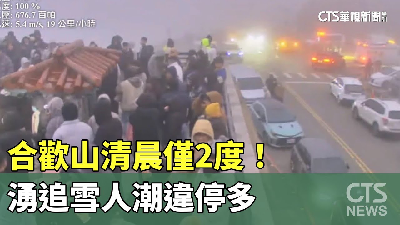合歡山清晨僅2度！　湧追雪人潮違停多　警加強取締｜華視新聞 20241228